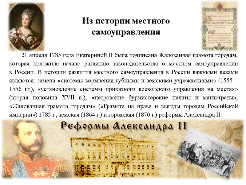 21 апреля 1785 года Екатериной II была подписана Жалованная грамота городам, которая положила начало 21 апреля 1785 года Екатериной II была подписана Жалованная грамота городам, которая положила начало